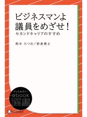 cover image of ビジネスマンよ 議員をめざせ!―セカンドキャリアのすすめ
